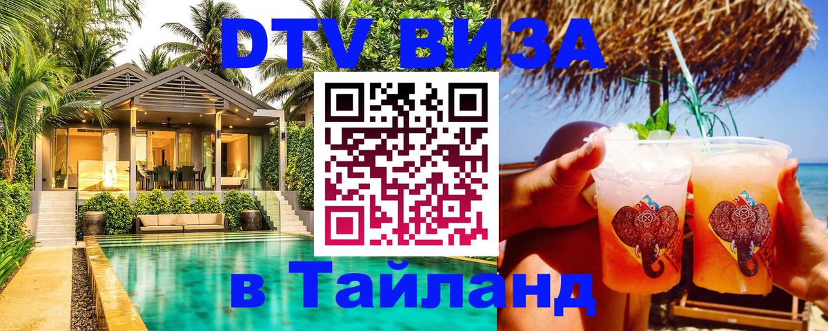 DTV Visa Thailand — прайс и условия, виза без дополнительных документов - 19.11.2025 