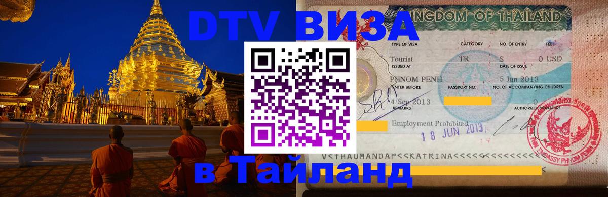 VISA в Тайланд для удалёнщиков 